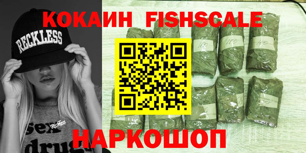 Кокаин FishScale Рославль