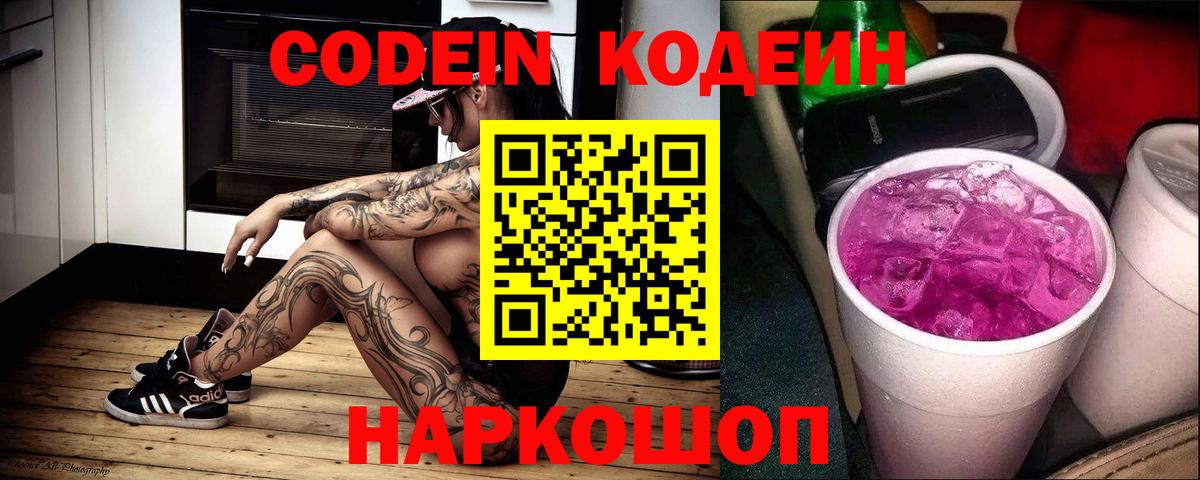 Кодеиновый сироп Lean напиток Lean (лин)  Кодеиновый сироп Lean Purple Drank  Вход с VPN  Рославль 