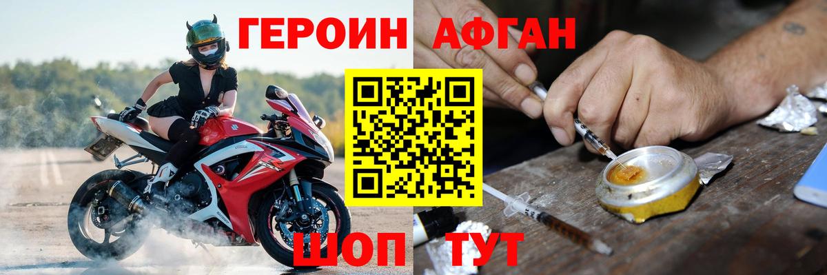 ГЕРОИН Афган Рославль